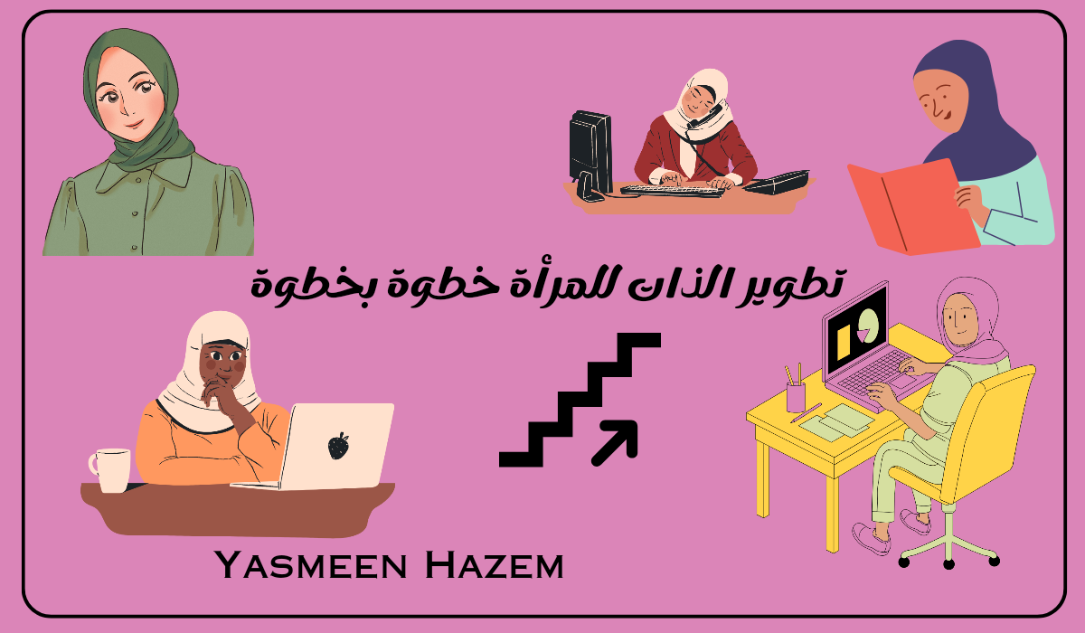 تطوير الذات للمرأة خطوة بخطوة