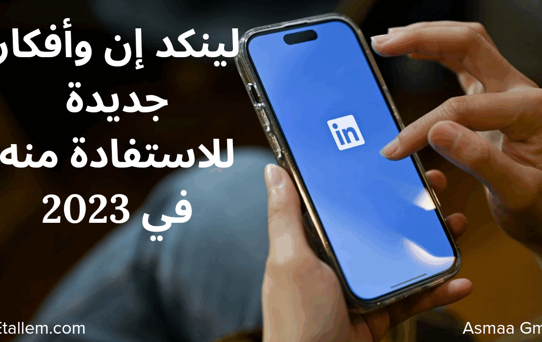 لينكد إن وأفكار جديدة للاستفادة منه في 2023