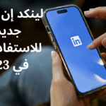 لينكد إن وأفكار جديدة للاستفادة منه في 2023