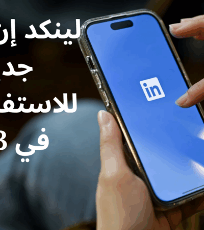 لينكد إن وأفكار جديدة للاستفادة منه في 2023