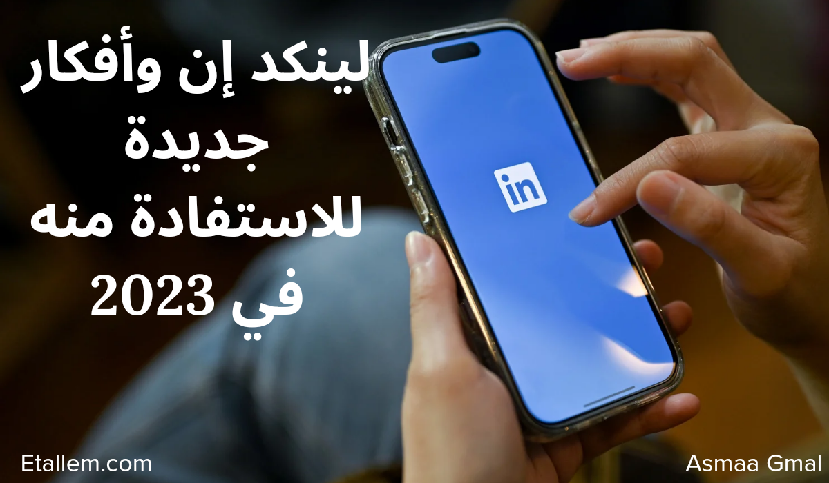 لينكد إن وأفكار جديدة للاستفادة منه في 2023