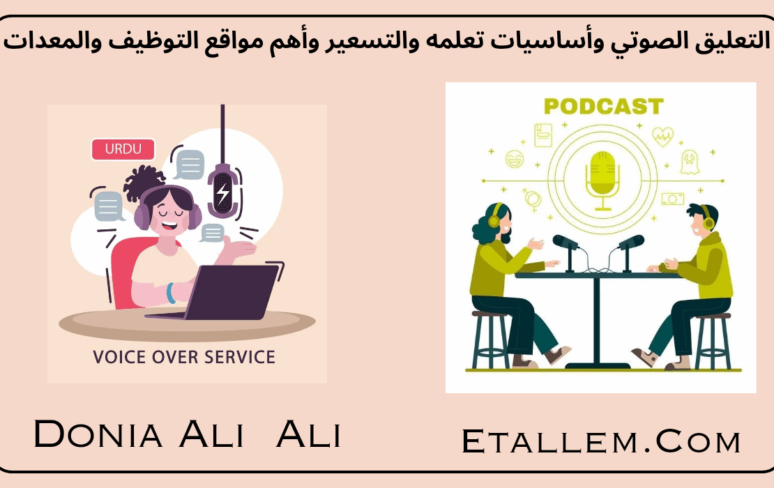 الفويس أوفر ليس مجرد صوت جميل. حيث إن "الأذن تعشق قبل العين أحيانًا"، بالإضافة إلى أن للصوت تأثير سحري على الأذن وخاصة في مجال الترويج والإعلانات، وبالتالي كل ما كان الصوت محترف، جذب أكبر عدد من العملاء.