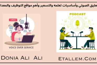 الفويس أوفر ليس مجرد صوت جميل. حيث إن "الأذن تعشق قبل العين أحيانًا"، بالإضافة إلى أن للصوت تأثير سحري على الأذن وخاصة في مجال الترويج والإعلانات، وبالتالي كل ما كان الصوت محترف، جذب أكبر عدد من العملاء.
