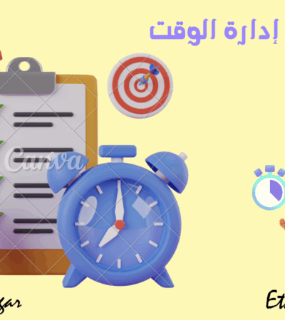 مهارات إدارة الوقت