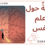 ضجة حول علم النفس