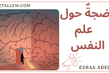 ضجة حول علم النفس
