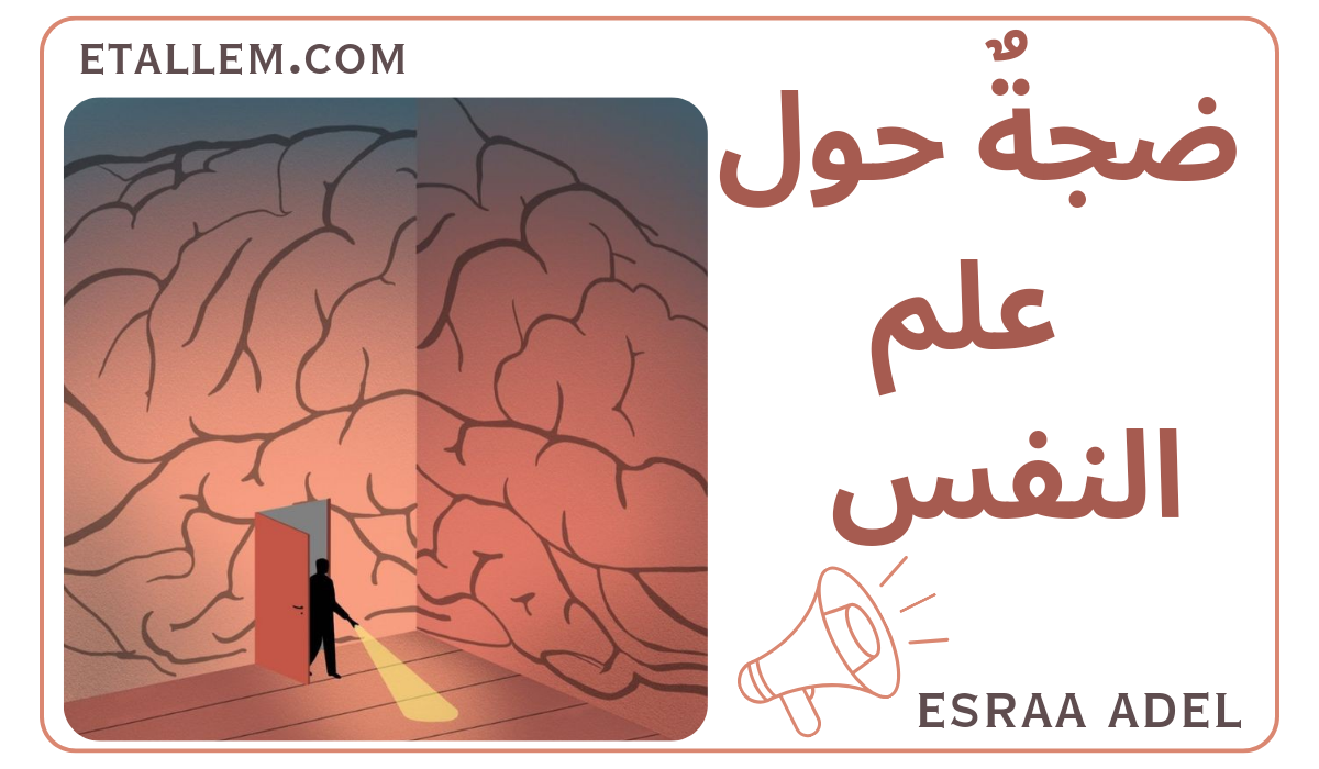 ضجة حول علم النفس