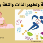 تأثير الرياضة على الثقة بالنفس