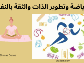 تأثير الرياضة على الثقة بالنفس