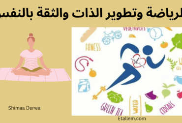تأثير الرياضة على الثقة بالنفس
