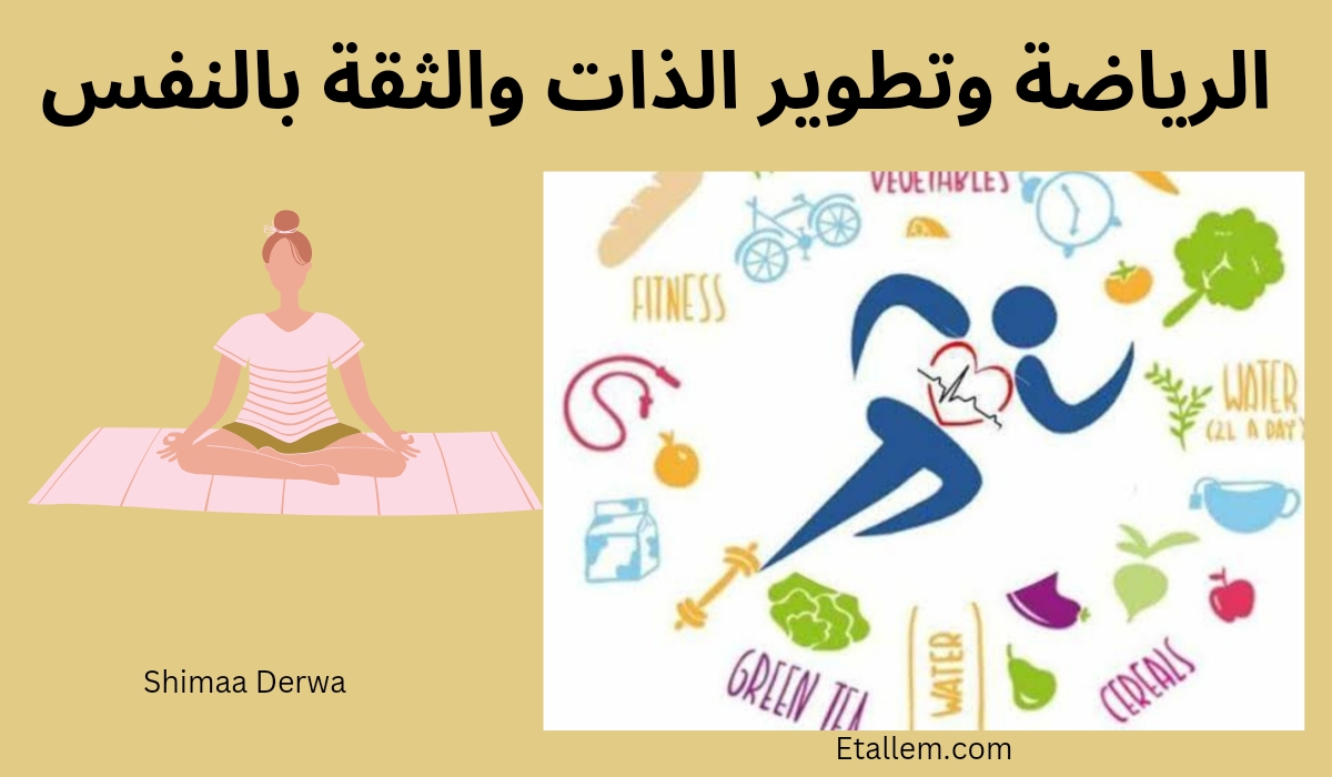 تأثير الرياضة على الثقة بالنفس