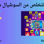 كيف تتخلص من السوشيال ميديا