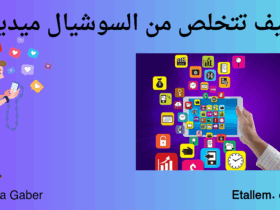 كيف تتخلص من السوشيال ميديا