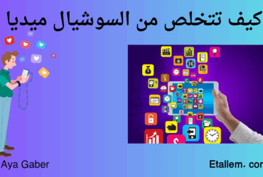 كيف تتخلص من السوشيال ميديا