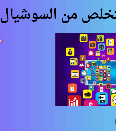 كيف تتخلص من السوشيال ميديا