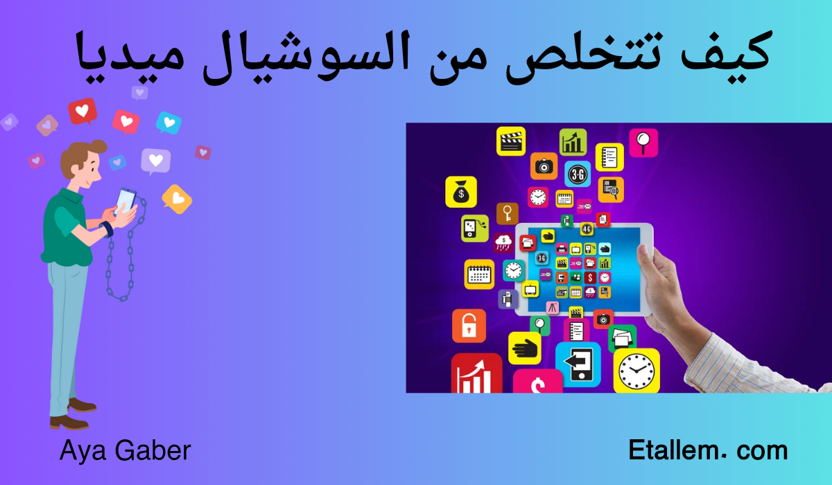 كيف تتخلص من السوشيال ميديا