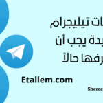 إليك أفضل بوتات تيليجرام مفيدة يجب أن تبدأ في استخدامها