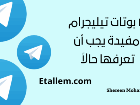 إليك أفضل بوتات تيليجرام مفيدة يجب أن تبدأ في استخدامها