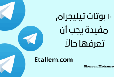 إليك أفضل بوتات تيليجرام مفيدة يجب أن تبدأ في استخدامها