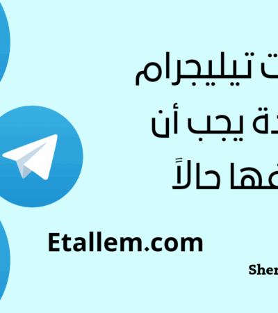 إليك أفضل بوتات تيليجرام مفيدة يجب أن تبدأ في استخدامها