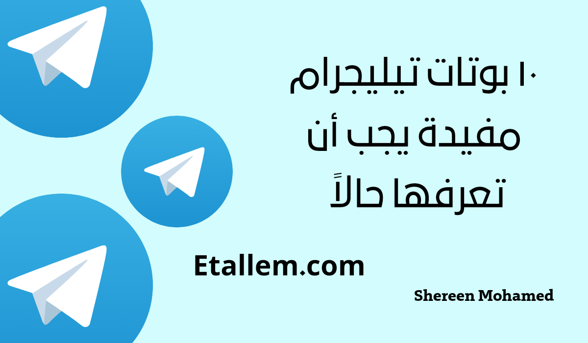 إليك أفضل بوتات تيليجرام مفيدة يجب أن تبدأ في استخدامها