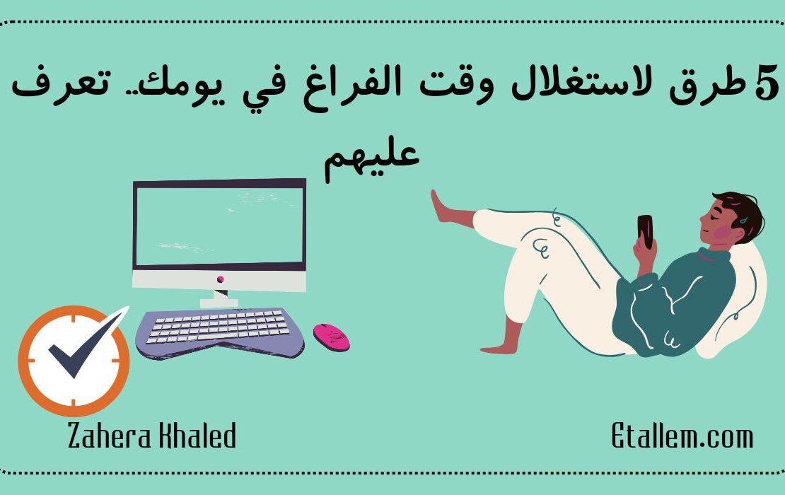 5 طرق لاستغلال وقت الفراغ في يومك