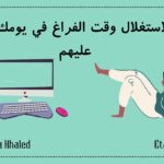 5 طرق لاستغلال وقت الفراغ في يومك