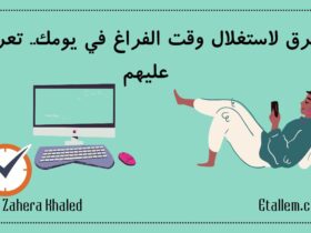 5 طرق لاستغلال وقت الفراغ في يومك