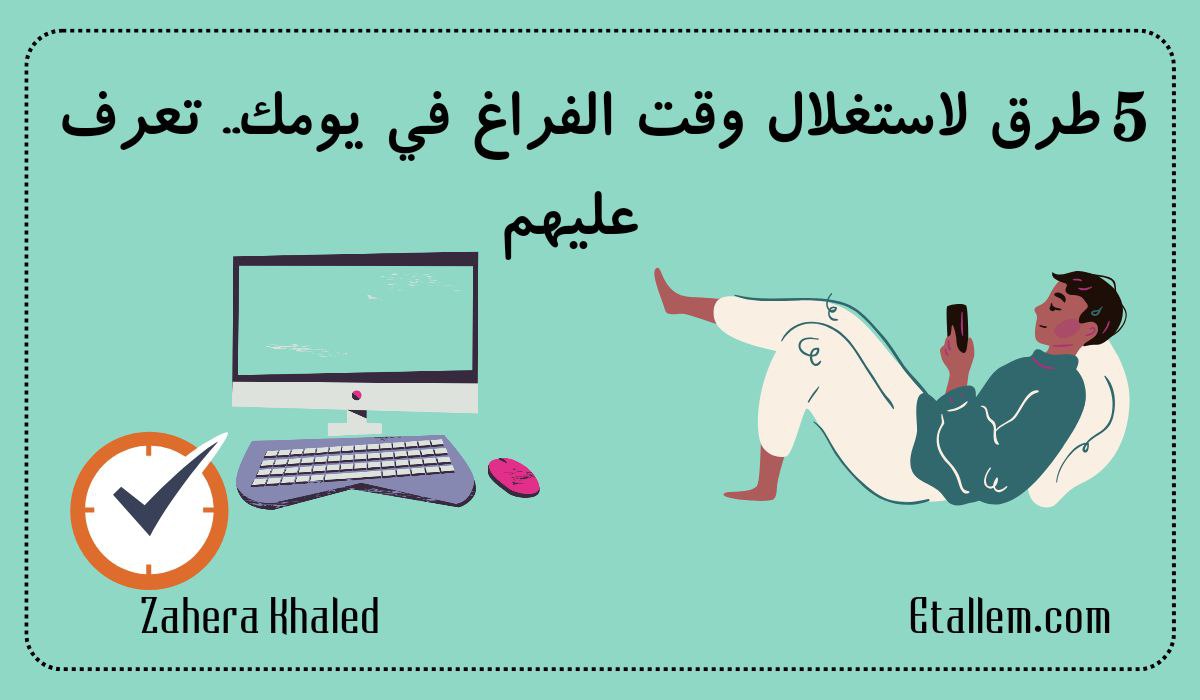 5 طرق لاستغلال وقت الفراغ في يومك