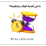 ما هي أهمية الوقت وتنظيمه؟