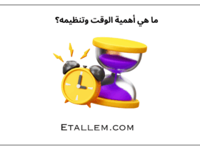 ما هي أهمية الوقت وتنظيمه؟