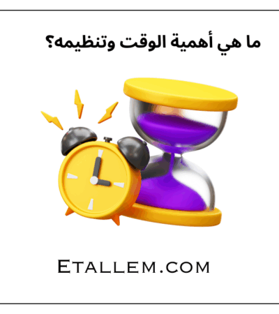 ما هي أهمية الوقت وتنظيمه؟