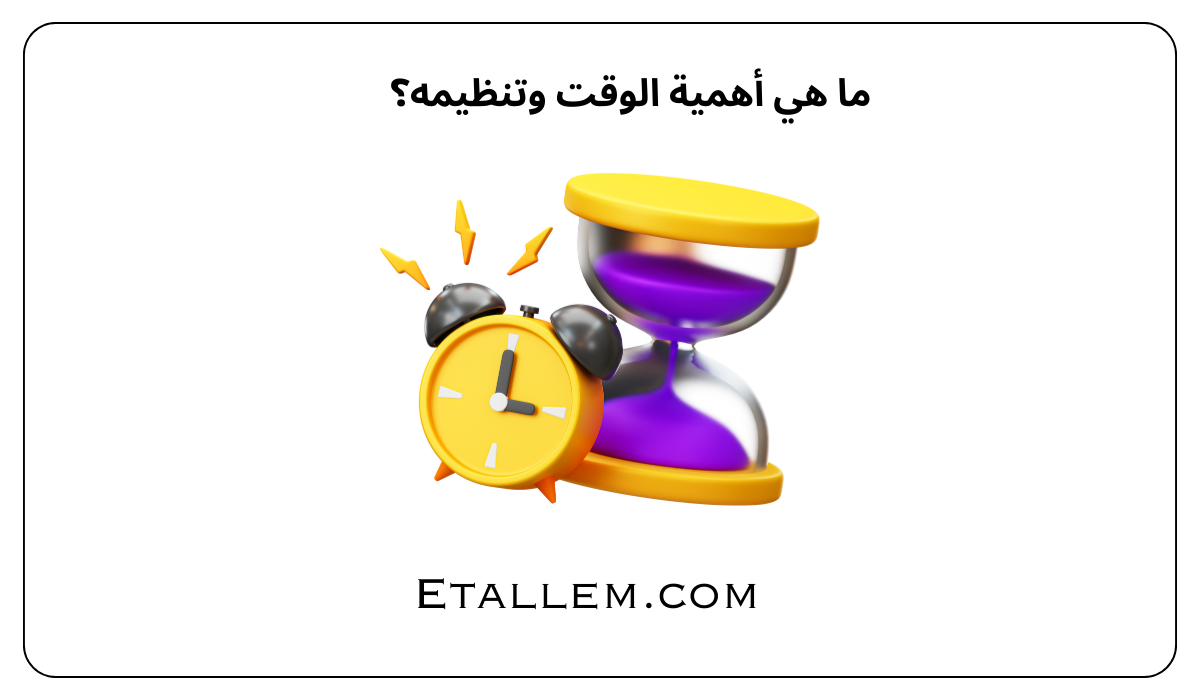 ما هي أهمية الوقت وتنظيمه؟