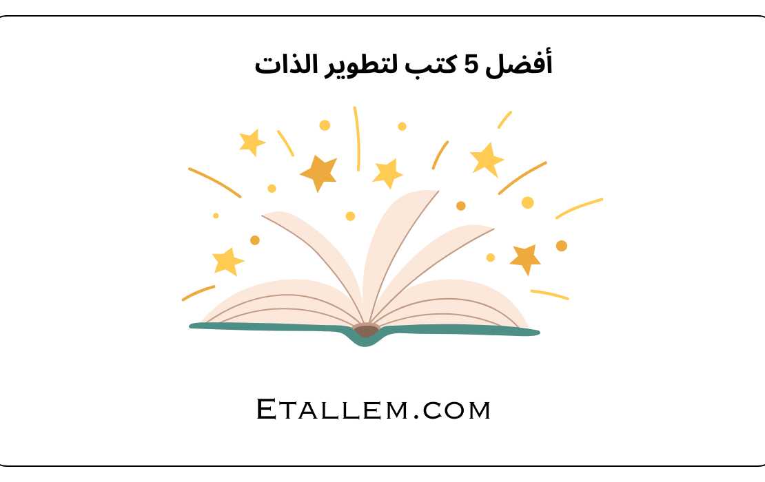 أفضل 5 كتب لتطوير الذات