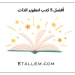 أفضل 5 كتب لتطوير الذات