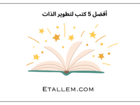 أفضل 5 كتب لتطوير الذات