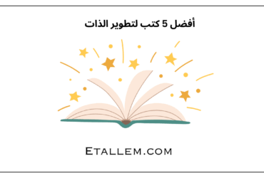 أفضل 5 كتب لتطوير الذات