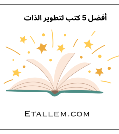 أفضل 5 كتب لتطوير الذات