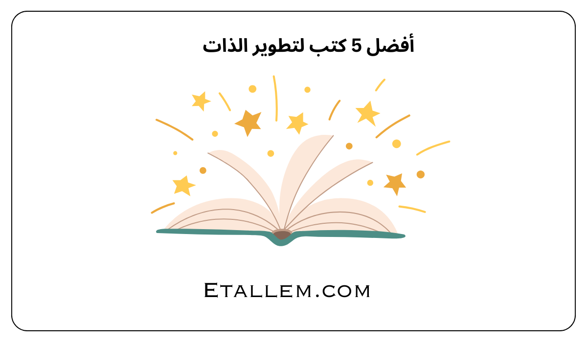 أفضل 5 كتب لتطوير الذات