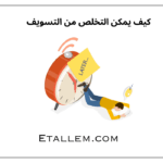 كيف يمكن التخلص من التسويف