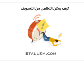 كيف يمكن التخلص من التسويف