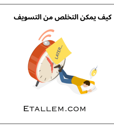 كيف يمكن التخلص من التسويف