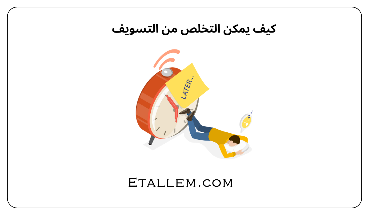 كيف يمكن التخلص من التسويف