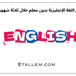 تعلم اللغة الإنجليزية بدون معلم خلال ثلاثة شهور