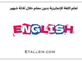 تعلم اللغة الإنجليزية بدون معلم خلال ثلاثة شهور