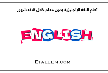 تعلم اللغة الإنجليزية بدون معلم خلال ثلاثة شهور