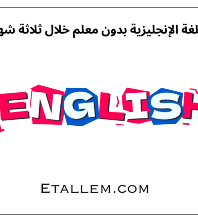 تعلم اللغة الإنجليزية بدون معلم خلال ثلاثة شهور