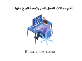 أهم مجالات العمل الحر وكيفية الربح منها