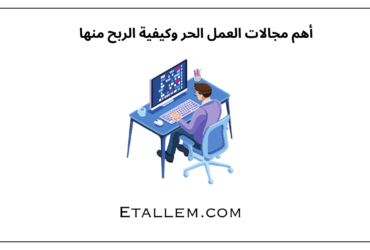 أهم مجالات العمل الحر وكيفية الربح منها