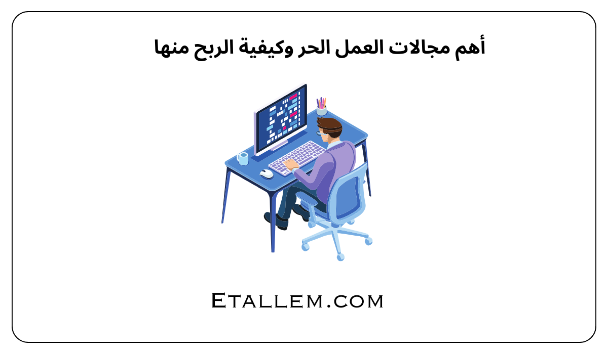 أهم مجالات العمل الحر وكيفية الربح منها